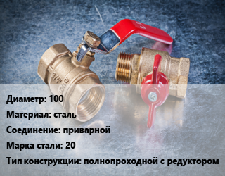 Кран металлический 100 сталь приварной Сталь: 20 полнопроходной с редуктором, вода, Ру25, шт цена от 5586 Тг / шт, где купить, условия доставки в Актау и Мангистауской области